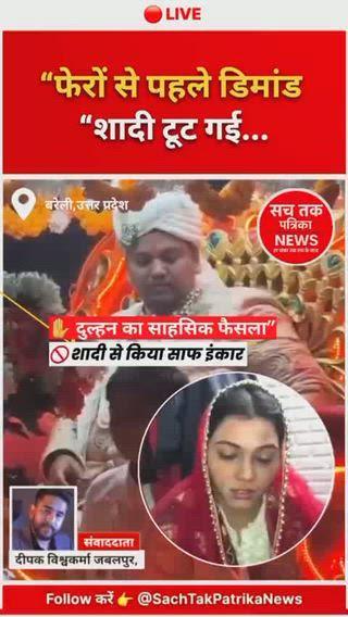 🔴"फेरों से पहले दूल्हे ने मांगी कार और ₹20 लाख, दुल्हन ने शादी से किया इंकार
》
🔴 क्या है पूरा मामला?
उत्तर प्रदेश के बरेली जिले से दहेज का एक और चौंकाने वाला मामला सामने आया है। यहां शादी की सभी रस्में पूरी होने के बाद, फेरों से ठीक पहले दूल्हे ने दहेज में कार और 20 लाख रुपये की मांग रख दी।
》
👉 अचानक बढ़ी इस मांग से दुल्हन और उसका परिवार स्तब्ध रह गया।
👉 दुल्हन ने साहस दिखाते हुए शादी से सीधे इंकार कर दिया।
---
💬 दुल्हन का बयान
दुल्हन ने मीडिया से बातचीत में कहा—
🗣️ “हमने शादी में हैसियत से ज्यादा सब कुछ दिया था। लेकिन दूल्हे की मांगें लगातार बढ़ती जा रही थीं। ऐसे में मैंने यह शादी न करने का फैसला लिया।”
---
⚠️ फेरों से पहले बदला माहौल
प्रत्यक्षदर्शियों के अनुसार—
✔ शादी स्थल पर बारात आ चुकी थी
✔ जयमाला और अन्य रस्में पूरी हो चुकी थीं
✔ जैसे ही फेरों की तैयारी शुरू हुई, दूल्हे पक्ष ने नई मांग रख दी
इसके बाद शादी समारोह में तनाव का माहौल बन गया।
---
🚨 परिवार ने लिया सख्त फैसला
दुल्हन के परिवार ने बताया कि—
👉 पहले ही नकद, जेवर और अन्य सामान दिया जा चुका था
👉 इसके बावजूद दूल्हे और उसके परिजन कार और ₹20 लाख पर अड़ गए
》
परिवार ने दुल्हन के फैसले का समर्थन किया और शादी रोक दी।
---
👮‍♀️ पुलिस कार्रवाई की संभावना
फिलहाल मामले में—
🔎 स्थानीय स्तर पर समझाने की कोशिश हुई
🔎 दुल्हन पक्ष ने दहेज उत्पीड़न की शिकायत दर्ज कराने की तैयारी जताई है
पुलिस अधिकारियों का कहना है कि शिकायत मिलने पर दहेज प्रताड़ना अधिनियम के तहत कार्रवाई की जाएगी।
---
❓ उठते सवाल
इस घटना ने समाज में कई गंभीर सवाल खड़े कर दिए हैं—
❓ क्या आज भी दहेज प्रथा खत्म नहीं हुई है?
❓ क्या शादी को सौदे में बदल दिया गया है?
❓ कब बेटियां अपने हक के लिए खड़ी होंगी?
---
✊ दुल्हन का साहस बना मिसाल
बरेली की यह घटना एक मिसाल बनकर सामने आई है, जहां दुल्हन ने—
✔ गलत मांगों के आगे झुकने से इंकार किया
✔ आत्मसम्मान को सबसे ऊपर रखा
✔ समाज को मजबूत संदेश दिया
---
📡 Sach Tak Patrika News 
✒️ संवाददाता दीपक विश्वकर्मा जबलपुर,
》
🗣️ “हमारी सबसे बड़ी ताकत — सच ही हमारी ताकत है।” Follow/ Subscribe