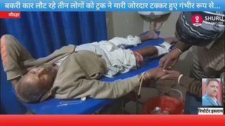 बकरी चराकार लौट रहे तीन लोग ट्रक की टक्कर से हुए गंभीर रूप से घायल*
*अनियंत्रित ट्रक ने मारी टक्कर बुजुर्ग व बच्ची की हालत गंभीर* 
*मौदहा हमीरपुर बीदोखर गांव में रविवार की शाम बड़ा हादसा हो गया जब खेत से*
*बकरी चराकर लौट रहे तीन लोगों को एक अनियंत्रित ट्रक ने जोरदार टक्कर मार दी हादसू से में*
*75 वर्षीय झंडू पाल पुत्र मिट्टी 7 वर्षीय नैंसी पुत्री नारायण दास प्रजापति और 16 वर्षीय सुधा पुत्री रामराज गंभीर रूप से घायल हो गए*
*ग्रामीणों की सूचना पर 108 एंबुलेंस मौके पर पहुंची और सभी घायलों को मौदहा सामुदायिक स्वास्थ्य केंद्र पहुंचाया*
*जहां प्राथमिक उपचार के बाद दो लोगों को जिला अस्पताल किया गया रेफर*