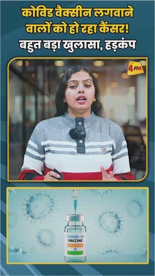 कोविड वैक्सीन लगवाने वालों को हो रहा कैंसर! बहुत बड़ा खुलासा, हड़कंप