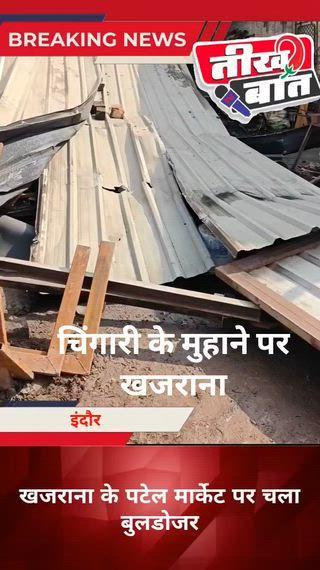 चिंगारी के मुहाने पर खजराना