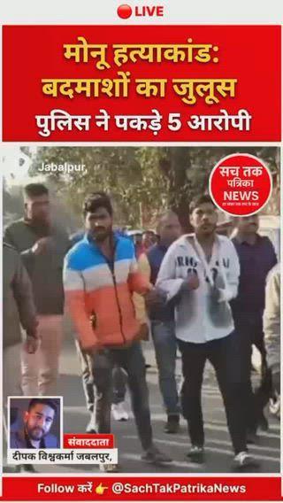 🟥 Jabalpur Monu Murder Case: मोनू हत्याकांड का खुलासा: बेटे को बचाने पिता ने दी जान
》
📍 जबलपुर | संवाददाता: दीपक विश्वकर्मा
📰 Sach Tak Patrika News
》
जबलपुर में सामने आए मोनू चक्रवर्ती हत्याकांड का पुलिस ने खुलासा कर दिया है। इस सनसनीखेज मामले में गढ़ा थाना पुलिस ने 2 नाबालिग सहित कुल 5 आरोपियों को गिरफ्तार किया है।
आरोपियों ने मोनू चक्रवर्ती के सीने पर चार बार चाकू से वार कर उनकी निर्मम हत्या कर दी थी।
---
🔴 क्या है पूरा मामला?
मृतक मोनू चक्रवर्ती, गोरखपुर क्षेत्र के निवासी थे और जबलपुर के शक्ति नगर चौपाटी में चाइनीज़ फूड का ठेला लगाकर अपने परिवार का पालन-पोषण करते थे।
मदद के लिए उनका बेटा नितिन भी कई बार उनके साथ ठेले पर मौजूद रहता था।
》
📅 7 दिसंबर की रात करीब 11:30 बजे, मोनू अपने बेटे के साथ ठेले पर काम कर रहे थे।
इसी दौरान अमन चक्रवर्ती, अपने साथी रोहित झरिया और तीन अन्य युवकों के साथ वहां पहुंचा और पुराने विवाद को लेकर गाली-गलौज शुरू कर दी।
---
⚠️ बेटे को बचाने में गई पिता की जान
जब आरोपियों ने नितिन से झगड़ा शुरू किया तो मोनू चक्रवर्ती बेटे को बचाने के लिए लाठी लेकर बीच-बचाव करने पहुंचे।
इसी दौरान पांचों आरोपियों ने उन्हें घेर लिया।
》
👉 मुख्य आरोपी अमन चक्रवर्ती ने नितिन के सामने ही मोनू के सीने में ताबड़तोड़ चार चाकू के वार कर दिए।
गंभीर रूप से घायल मोनू की मौके पर ही मौत हो गई।
---
🧩 पुलिस को गुमराह करने की साजिश
》
हत्या के बाद आरोपी मौके से फरार हो गए।
भागते समय अमन ने अपने ही साथी रोहित झरिया को भी चाकू मारकर घायल कर दिया और उसे इलाज के लिए अस्पताल पहुंचने को कहा।
》
👉 पुलिस पूछताछ में रोहित ने शुरुआत में दावा किया कि उसे मोनू के बेटे नितिन और उसके साथी ने घायल किया है।
》
🔍 जांच में बड़ा खुलासा हुआ कि यह सब पुलिस को गुमराह करने और काउंटर केस दर्ज कराने की साजिश थी, ताकि बाद में कोर्ट में समझौते का रास्ता बनाया जा सके।
---
👮‍♂️ पुलिस की कार्रवाई
गढ़ा थाना पुलिस ने त्वरित कार्रवाई करते हुए
मुख्य आरोपी अमन चक्रवर्ती, रोहित झरिया, आकाश रजक सहित अन्य आरोपियों को गिरफ्तार कर लिया।
》
✔ अमन चक्रवर्ती आदतन बदमाश है, जिसके खिलाफ गढ़ा सहित अन्य थानों में कई आपराधिक मामले दर्ज हैं।
✔ रोहित झरिया के खिलाफ हत्या के प्रयास का अलग मामला भी दर्ज किया गया है।
》
🚨 शुक्रवार को पुलिस ने आरोपियों को वारदात स्थल पर ले जाकर जुलूस भी निकाला।
---
❓ उठते सवाल
1️⃣ इस घटना ने कई गंभीर सवाल खड़े कर दिए हैं —
》
2️⃣ क्या मामूली विवाद इतना बड़ा अपराध बन सकता है?
》
3️⃣ क्या अपराधियों में कानून का डर खत्म हो चुका है?
》
4️⃣ क्या मेहनतकश और आम नागरिक अब सुरक्षित नहीं?
---
🕯️ परिवार में मातम
मोनू चक्रवर्ती की हत्या से परिवार पर दुखों का पहाड़ टूट पड़ा है।
बेटे नितिन ने अपनी आंखों के सामने पिता को खो दिया।
इलाके में घटना को लेकर आक्रोश और शोक का माहौल बना हुआ है।
---
📡 Sach Tak Patrika News
“हमारी सबसे बड़ी ताकत — सच ही हमारी ताकत है।”
》
📍 रिपोर्ट: दीपक विश्वकर्मा
📰 Sach Tak Patrika News, जबलपुर,