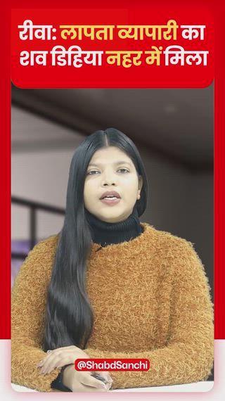 रीवा जिले के गोविंदगढ़ थाना क्षेत्र के ग्राम डिहिया स्थित नहर में आज सुबह एक युवक का शव उतरता हुआ मिलने से सनसनी फैल गई। शव की शिनाख्त रीवा शहर के समान थाना क्षेत्र शारदापुरम निवासी रवि पटेल के रूप में हुई है। रवि पिछले तीन दिनों से लापता था। वह इलाके में ही किराने की दुकान चलाता था। परिजनों के अनुसार रवि 8 दिसंबर को अपनी पल्सर बाइक से घर से निकला था और उसके बाद वापस नहीं लौटा। लापता होने की रिपोर्ट भी समान थाने में दर्ज कराई गई थी। नहर किनारे मृतक की चप्पल और जैकेट मिली है, लेकिन उसकी मोटरसाइकिल अब तक गायब है। परिजनों ने हत्या की आशंका जताई है। सुबह नहर में शव देख कर ग्रामीणों ने पुलिस को सूचना दी। सूचना मिलते ही गोविंदगढ़ थाना पुलिस मौके पर पहुंची और गोताखोरों की मदद से शव को बाहर निकाला। पुलिस ने शव को कब्जे में लेकर पोस्टमार्टम के लिए भिजवाया है। मौत के सही कारणों का पता पोस्टमार्टम रिपोर्ट आने के बाद ही चल सकेगा। फिलहाल पुलिस हत्या और आत्महत्या दोनों ही कोण से मामले की जांच शुरू कर दी है। बाइक की तलाश भी की जा रही है। वहीं परिजन सदमे में हैं और हत्या की आशंका के चलते न्याय की गुहार लगा रहे हैं।