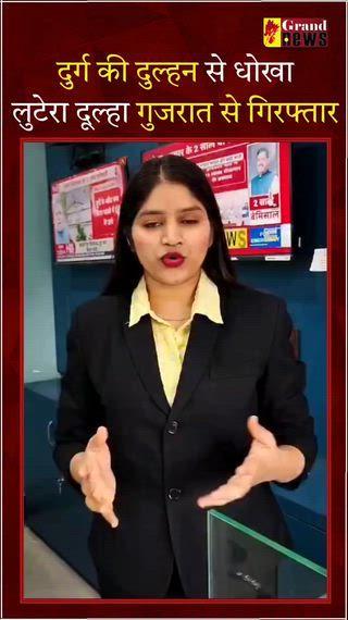 गुजरात के 55 साल के लुटेरे दूल्हे के मामले में दुर्ग पुलिस ने कई खुलासे किए हैं। पीड़िता दुर्ग जिले की सरकारी स्कूल की टीचर के मुताबिक बिरेन सिंह सोलंकी की चौथी पत्नी ने उससे पैसे हड़पने में उसका पूरा साथ दिया है।
पीड़िता की शिकायत के मुताबिक, तीसरी शादी की जानकारी होने के बाद भी गुजरात की सरकारी डॉक्टर ने बिरेन से शादी की। एक साल बाद सरकारी डॉक्टर आईवीएफ से जुड़वां बच्चों की मां बनी।