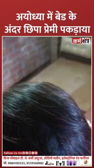 बेड के अंदर छिपा प्रेमी पकड़ाया — थाने में पूछताछ के बाद शादी अयोध्या के पूराकलन्दर थाना क्षेत्र के बभनगवा गांव से एक चौंकाने वाला मामला सामने आया है। एक विवाहित महिला से मिलने आया युवक घरवालों के आने पर बेड के अंदर छिपा हुआ मिला। घरवालों को कमरे से आवाजें सुनाई दीं और उन्हें चोरी का शक हुआ। ग्रामीणों ने तलाशी ली तो युवक बेड के भीतर छुपा मिला। युवक की पहचान आलीम पुत्र मुनीर के रूप में हुई। महिला के ससुर ने घटना की शिकायत पूराकलन्दर थाने में की, जिसके बाद पुलिस ने दोनों पक्षों को थाने ले जाकर पूछताछ की। पूछताछ के दौरान दोनों ने लंबे समय से प्रेम संबंध होने की बात कबूल की। सबसे बड़ा मोड़ तब आया जब विदेश में रह रहे महिला के पति ने फोन पर ही इस रिश्ते को सहमति दे दी। इसके बाद परिवार और पुलिस की मौजूदगी में थाने में ही दोनों की शादी कराई गई। गाँव में इस अनोखी घटना की चर्चा पूरे दिन बनी रही।