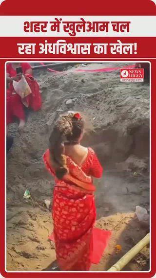 आप लोग भी देख लो 
अंधविश्वास का खेल