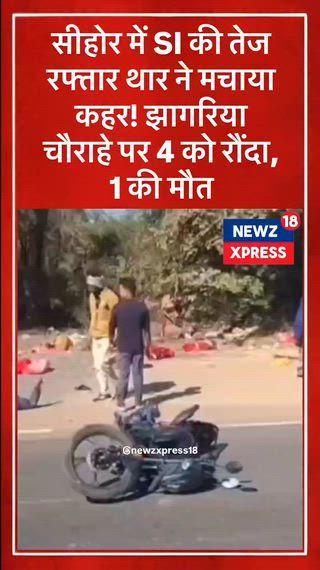 झागरिया चौराहे पर तेज रफ्तार रेड कलर की थार ने शुक्रवार देर शाम बड़ा हादसा कर दिया। प्रत्यक्षदर्शियों के मुताबिक थार को आष्टा में पदस्थ उपनिरीक्षक (SI) किरण राजपूत चला रही थीं। अचानक नियंत्रण बिगड़ने से गाड़ी सीधे चार लोगों को चपेट में लेती हुई नीचे गड्ढे में जा गिरी। हादसे में दो लोग बाइक पर सवार थे, जबकि दो लोग सड़क किनारे कंबल और गर्म कपड़ों की दुकान में बैठे हुए थे। सभी घायलों को गंभीर हालत में भोपाल रेफर किया गया, जिनमें से विजय शर्मा की इलाज के दौरान मौत हो गई। वहीं मिलिट्री में छुट्टी पर आए हृदयेश शर्मा का इलाज जारी है। मौके पर मौजूद लोगों ने बताया कि थार की गति बहुत तेज थी, जिसके कारण गाड़ी पूरी तरह अनियंत्रित हो गई और भीषण टक्कर हो गई। पुलिस मामले की जांच में जुट गई