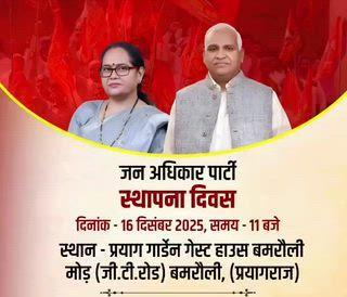 चलों प्रयागराज
16 दिसम्बर 2025 
दिन-मंगलवार प्रातः 10 बजे
स्थान - प्रयाग गार्डेन गेस्ट हाऊस, बमरौली निकट ग्लास फैक्ट्री, जी.टी. रोड, प्रयागराज
मुख्य अतिथि-
माननीय बाबू सिंह कुशवाहा पूर्व मंत्री / संस्थापक, जन अधिकार पार्टी सांसद जौनपुर, उपनेता सदन
महोदय,
विगत वर्षों की भांति इस वर्ष भी जन अधिकार पार्टी का स्थापना दिवस दिनांक 16 दिसम्बर, 2025 दिन मंगलवार को प्रयागराज में मनाया जायेगा। जन अधिकार पार्टी की स्थापना मा. बाबू सिंह कुशवाहा पूर्व मंत्री, उत्तर प्रदेश ने पिछड़े, दलित, अल्पसंख्यक, गरीब, कमजोर को स्वतंत्रता के वर्षों बाद भी आज तक हक-हिस्सा व अधिकार से वंचित रह गये उन सभी को समाज की मुख्य धारा से जोड़ने व हक-हिस्सा व अधिकार दिलाने के लिए जन अधिकार पार्टी की स्थापना किये। पिछले कई वर्षो से मा. बाबू सिंह कुशवाहा के नेतृत्व में पार्टी ने कई राज्यों में अपना संगठन खड़ा किया तथा वंचित समाज के लिए संघर्ष करती रही है। जन अधिकार पार्टी ने उत्तर प्रदेश के विधानसभा 2017 में, लोक सभा 2019 में, विधान सभा 2022 में फिर लोक सभा 2024 में चुनाव लड़ा। साथ ही साथ मध्य प्रदेश, राजस्थान, बिहार, महाराष्ट्र, गोवा में विधान सभा व लोक सभा के चुनाव लड़कर, पिछड़े, दलित व अल्पसंख्यक समाज को राजनिति में हक व हिस्सा दिलाने के लिए पहल किया।
देश व प्रदेश के किसानों, व्यापारियों, युवाओं, छात्रों, महिलाओं की समस्याओं के समाधान के लिए जन अधिकार पार्टी ने लगातार आवाज उठाई है। आरक्षण को सही ढंग से लागू करने के लिए, किसानों को उनके उपज का सही मूल्य दिलाने व सस्ता खाद, बिजली, पानी दिलाने व युवाओं को रोजगार के लिए बैंकों से सहायता दिलाने, छात्रों को पढ़ाई लिखाई के लिए उचित प्रबन्ध व सरकारी एवं प्राईवेट नौकरियों में आरक्षण दिलाकर रोजगार के अवसर बढ़ाने के लिए सरकारों से लगातार ज्ञापन के माध्यम से माँग करना तथा जनता के बीच जाकर उनकी समस्याओं का अध्ययन करना व उन्हें उचित सलाह देकर उनकी समस्याओं का समाधान करना, जन अधिकार पार्टी के कार्यकर्ता विगत कई वर्षों से लगातार कार्य कर रहे हैं। जन अधिकार पार्टी "जिसकी जितनी संख्या भारी, उसकी उतनी हिस्सेदारी" के आधार पर कार्य कर रही है इस के तहत जाति जनगणना की माँग लगातार कर रही थी अभी कुछ दिन पहले सरकार ने जाति जनगणना करने की माँग मान ली किन्तु अभी जाति जनगणना शुरू नहीं हो पायी। "गरीब हो या हो धनवान, सबकी शिक्षा एक समान" के नारे के साथ देश में समान शिक्षा व्यवस्था लागू करवाने के लिए, किसानों के उपज का मूल्य तय करने का अधिकार किसानों को दिये जाने, देश में संविधान को अक्षरशः लागू कराने के लिए जन अधिकार पार्टी लगातार मांग करती रही है।
इन सभी कार्यों को आगे भी करते रहने के लिए स्थापना दिवस के अवसर पर देश के विभिन्न प्रदेशों से आये, प्रतिनिधि संकल्प लेगें कि पिछड़े, दलित, अल्पसंख्यक व गरीब लोगों को हक हिस्सा व सम्मान दिलाने के लिए आगे भी सभी संघर्ष करते रहेगें।
#JanAdhikarParty #गरीब_हो_या_धनवान_सब_की_शिक्षा_एक_समान #जिसकी_जितनी_जनसंख्या_उसकी_उतनी_हिस्सेदारी #BabuSinghKushwaha #PDA #highlights #jap #highlightseveryone #janadhikarpaartyuttarpradesh
#highlight 
#PDA
जिसकी जितनी संख्या भारी, उसकी उतनी हिस्सेदारी
गरीब हो या हो धनवान, सब की शिक्षा एक समान 
जन अधिकार पार्टी जिंदाबाद 
माननीय श्री बाबू सिंह कुशवाहा जिंदाबाद 
माननीया श्रीमती शिवकन्या कुशवाहा जिंदाबाद