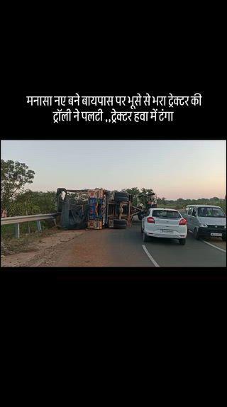 ब्रेकिंग न्यूज़:- मनासा से नए बने कुकड़ेश्वर बायपास पर भूसे से भरे ट्रेक्टर ट्राली ने खाई पलटी ट्रेक्टर झूला हवा में कोई जनहानि नही