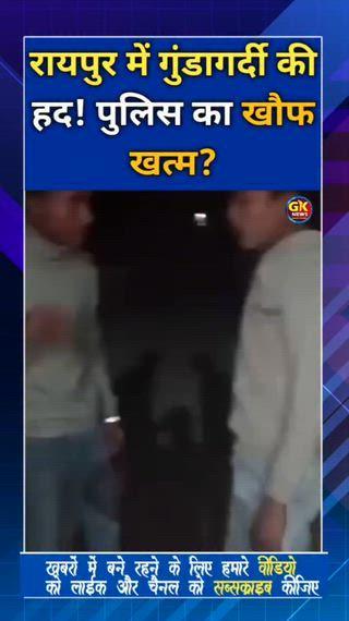 डीडी नगर थाना इलाका, चंगोराभाठा तालाब (रायपुर)क्या हुआ: चाकू की नोक पर एक लड़के को दूसरे लड़के के पैर छूकर माफी मांगने के लिए मजबूर किया गया।वजह: यश नाम का लड़का, दूसरे पर सोशल मीडिया में मारने की झूठी बात फैलाने का आरोप लगा रहा था।वायरल वीडियो: घटना का वीडियो सोशल मीडिया पर तेजी से वायरल हो रहा है।चिंता: शहर में चाकू का चलन फिर बढ़ रहा है, ऑनलाइन आसानी से उपलब्धता बड़ी वजह है।सवाल: वायरल वीडियो सामने आने के बाद पुलिस अब क्या कदम उठाती है?