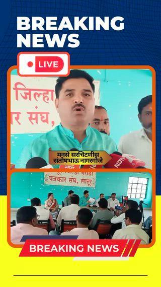 *ज्या खरेदी केंद्रांना मान्यता देण्यात आली आहे त्यापैकी बरेच खरेदी केंद्र हे कुठल्याच निकशात बसत नसतानाही खूप मोठे आर्थिक व्यवहार करुन नियमाला डावलून सोयाबीन खरेदी केंद्रासमंजूरी ;मनसे ने केली चौकशीची मागणी*
https://youtube.com/shorts/uGkZjpoDfOk?feature=share