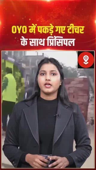 एक्स्ट्रा मैरिटल अफेयर से जुड़े मामले लगातार सामने आ रहे हैं, जो समाज को झकझोरने वाले हैं। ताजा मामला यूपी के अमेठी से सामने आया है, जहां एक शादीशुदा महिला टीचर अपने ही स्कूल के प्रिंसिपल के साथ ओयो होटल में पकड़ी गई। महिला के पति को पहले से शक था और वह पीछा करते हुए वहां पहुंच गया। आरोप है कि पत्नी को प्रिंसिपल के साथ देखने के बाद पति आपा खो बैठा और सड़क पर ही पत्नी के साथ मारपीट करने लगा। इस घटना का वीडियो सोशल मीडिया पर वायरल हो रहा है। मौके पर मौजूद लोगों ने बीच-बचाव की कोशिश की, लेकिन काफी देर तक हंगामा चलता रहा। मामला निजी रिश्तों, कानून और सामाजिक सोच पर गंभीर सवाल खड़े करता है।