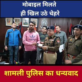 मोबाइल खोने के बाद टूट चुकी थी उम्मीद लेकिन शामली पुलिस ने लौटाया लोगों ने कहा धन्यवाद शामली पुलिस