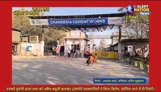 *“अवैध वसूली पर कार्रवाई बनी विवाद की जड़, ट्रांसपोर्टर्स की रिपोर्ट के बाद गरमाया मामला”*
*डाला प्रथा के विरोध में बीबीडब्ल्यू चंदेरिया के ट्रांसपोर्टर्स, मजदूरों के खिलाफ थाने में रिपोर्ट।*
*Alert Nation News*