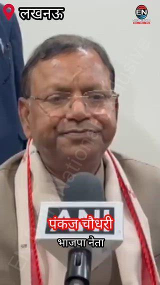 UP BJP अध्यक्ष पद के नामांकन के बाद पंकज चौधरी की पहली प्रतिक्रिया | क्या बोले केंद्रीय मंत्री?