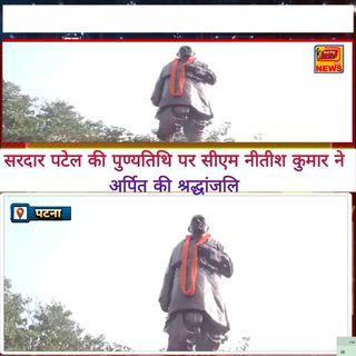 सरदार पटेल की पुण्यतिथि पर सीएम नीतीश कुमार ने अर्पित की श्रद्धांजलि
@coalcitynewz#coalcitynewz  #बिहार #पटना #Patna #Bihar #BiharNews #PatnaNews #BiharDiaries #PatnaCity #BiharUpdates #PatnaLife