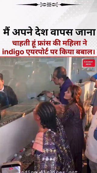 फ्रांस की महिला ( नागरिक ) ने Indigo एयरपोर्ट पर मचाया बवाल, महिला बोली मैं अपने देश वापस जाना चाहती हूं। इंडिगो एयरलाइंस से देश के नाम पर क्या फर्क पड़ेगा?