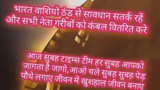 भारत वर्ष के लोगों ठंड में जो थोड़ा पैसे वाले हो पुण्य प्रताप कमा लो और गरीबों की मदद करे नेता जी भी अपने क्षेत्र में गरीबों को ठंड में कंबल वितरित करे और गरीबों को कंबल दे कर मानवता दिखाए और बचाये देखो सावधान सतर्क रहें आज कल मौसम बदल रहा है नेता जी ठंड में अपने क्षेत्र में गरीबों को कंबल वितरित करे ठंड अब बढ़ रही है इससे हमेशा सावधान सतर्क रहें और सभी नेता गरीबों को कंबल वितरित करे।।।रिपोर्टिंग Lal Chand Soni ।। आज सुबह टाइम्स टीम ।। न्यूज नई दिल्ली।।
