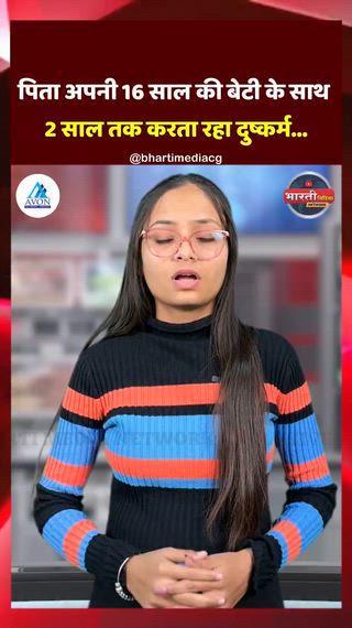 छत्तीसगढ़ के रायगढ़ जिले में पिता ने अपनी ही 16 साल की बेटी से 2 साल तक रेप किया। एक दिन नाबालिग सहेलियों के साथ नए कपड़े पहनकर पार्क घूमने गई थी। इससे नाराज पिता ने उसे पीटा और जबरन संबंध बनाए। इसके बाद लड़की जब भी घर में अकेली रहती थी, तब आरोपी उसके साथ मारपीट और दुष्कर्म करता था। आरोपी पीड़िता को धमकी देता कि अगर किसी को इस बारे में बताया तो वह पूरे परिवार को जान से मार देगा। 10 दिसंबर को आरोपी ने बेटी के साथ फिर जबरदस्ती की। इस बार किसी तरह हिम्मत जुटाकर नाबालिग ने आपबीती मां को बताई। मां के साथ पीड़िता ने थाने में शिकायत दर्ज करवाई। महिला थाना और चक्रधर नगर थाना पुलिस ने आरोपी पिता को गिरफ्तार कर लिया है।