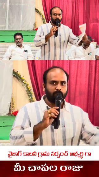 వైజాగ్ కాలనీ కి సర్పంచ్ అభ్యర్థి గా వస్తున్నాడు మన చాపల రాజు