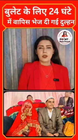 दहेज में नहीं मिली बुलेट तो भड़का दूल्हा... शादी के 24 घंटे में दुल्हन को उसी जोड़े में ससुराल से किया वापस
शादी के सपनों, खुशियों और नई जिंदगी के अरमानों पर उस वक्त ग्रहण लग गया, जब कानपुर में एक दुल्हन को शादी के महज 24 घंटे बाद ही उसी जोड़े में मायके वापस भेज दिया गया. वजह हैरान करने वाली थी. दहेज में मनपसंद बुलेट न मिलने पर दुल्हन को पिता के साथ वापस लौटा दिया गया. मामला अब पुलिस तक पहुंच चुका है. पीड़िता ने ससुराल वालों के खिलाफ शिकायत दर्ज कराई है.