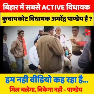 📍गोपालगंज - जब विधायक अमरेंद्र पाण्डेय ने कहा- मिल बिकेगा नहीं चलेगा, फिर लोगो ने कहा विधायक हो तो ऐसा 
#gopalganj #kuchaykote #vidhayak #amrendrapandey #pappupandey #mukeshpandey #satishpandey #kuchaykotenews #sasamusamill #sugarfactory #topnews #viralreels #viralnews