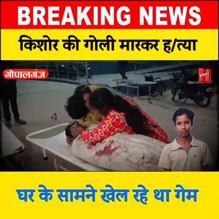 📍गोपालगंज में घर के पास मोबाइल पर गेम खेल रहे 15 वर्षीय किशोर के सिर में गोली मारकर हत्या 
#gopalganj #news #bignews #bigbreaking #crimenews #halchalnews #Gopalganjnews #GopalganjPolice #publinews #reels #crime