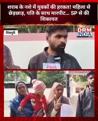 शराब के नशे में युवकों की हरकत! महिला से छेड़छाड़, पति के साथ मारपीट… SP से की शिकायत शिवपुरी जिले में एक शर्मनाक मामला सामने आया है। शराब के नशे में धुत कुछ युवकों ने सड़क पर जा रही महिला से छेड़छाड़ की, जब उसके पति ने विरोध किया तो आरोपियों ने उसके साथ जमकर मारपीट कर दी। पीड़ित दंपत्ति ने थाने में शिकायत के बाद SP ऑफिस पहुंचकर न्याय की गुहार लगाई है। पुलिस मामले की जांच में जुट गई है और आरोपियों की तलाश की जा रही है।