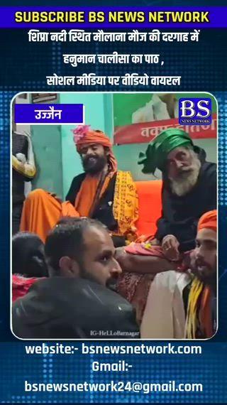 उज्जैन में शिप्रा नदी स्थित मौलाना मौज की दरगाह में आयोजित कार्यक्रम के दौरान धार्मिक सौहार्दता देखने को मिली। जिसमें हनुमान चालीसा का पाठ किया गया। सोशल मीडिया पर यह वीडियो तेजी से वायरल हो रहा है।
#ujjain #ViralVideo #bsnewsnetwork
