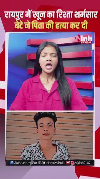 रायपुर में बेटे ने अपने पिता को हंसिया से काट डाला। पीठ, सीने और पेट पर हमला किया, जिससे पिता बेहोश होकर जमीन पर गिर गया। बताया जा रहा है कि बाइक खरीदने को लेकर पिता नाराज था। उसने बाइक पर तोड़फोड़ भी की थी। मामला गोबरा नवापारा थाना क्षेत्र का है। जानकारी के मुताबिक मृतक का नाम संतोष साहू (42) है, जो कोढी़पारा डीडी नगर का रहने वाला था। वहीं पिता संतोष को मारने वाले बेटे का नाम राहुल साहू (21) है। पुलिस ने बेटे को अरेस्ट कर लिया है। मर्डर को लेकर पूछताछ की जा रही है।