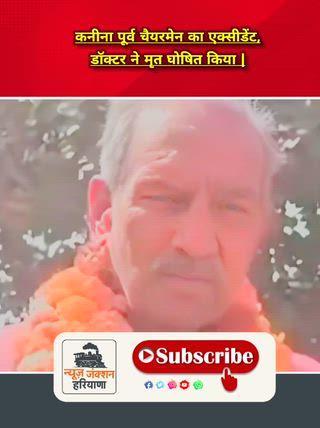 कनीना नगर पालिका के पूर्व चेयरमैन का एक्सीडेंट डॉक्टर ने किया मृत घोषित Kanina News #kaninanews