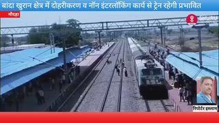 *बांदा खुरहंड क्षेत्र में दोहरीकरण व नॉन इंटरलॉकिंग कार्य से ट्रेन रहेगी प्रभावित*
*कानपुर मानिकपुर मेमो एक सप्ताह बंद इंटरसिटी सहित कई ट्रेनों के समय में बदलाव*
*मौदहा हमीरपुर झांसी मंडल के वीरांगना लक्ष्मीबाई झांसी मानिकपुर रेलखंड पर* 
*खुरहंड बांदा स्टेशनों के बीच ट्रैक दोहरीकरण के चलते नॉन इंटरलॉकिंग कार्य किया जा रहा है* 
*इस कारण कई ट्रेनों के संचालक पर असर पड़ेगा कुछ ट्रेनें निरस्त रहेगी*
*यह परिवर्तन 5 दिसंबर से 11 दिसंबर तक जारी रहेगा*