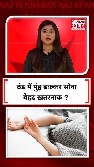 Health Tips: ठंड में मुंह ढककर सोना सेहत के लिए हो सकता है खतरनाक, जान लें सोने का सही तरीका। ठंड में अक्सर लोग मुंह ढककर सोना पसंद करते हैं। मुहं ढककर सोना हमारे संपूर्ण स्वास्थ्य के लिए नुकसानदायक हो सकता है। छोटे बच्चों में तो ये कई गंभीर समस्याएं पैदा कर सकता है।आइए इस लेख में इसी के बारे में विस्तार से जानते हैं।