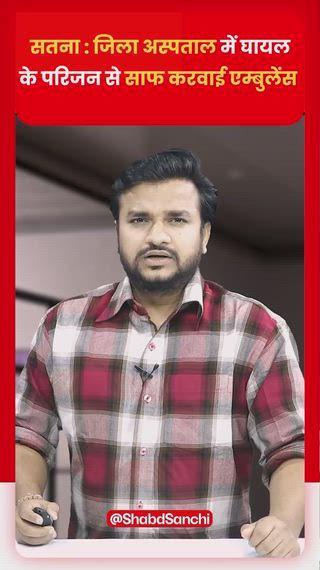 सतना जिले के जिला अस्पताल में 108 एम्बुलेंस सेवा के नियमों का खुलेआम उल्लंघन हुआ है। सड़क हादसे में घायल एक युवक को एम्बुलेंस से अस्पताल लाया गया, लेकिन रास्ते में मरीज की तबीयत बिगड़ने से उल्टी हो गई और वाहन गंदा हो गया। अस्पताल के मुख्य गेट पर पहुंचते ही ड्राइवर ने मरीज की पत्नी से एम्बुलेंस की सफाई करवाई। यह घटना अस्पताल परिसर में खुले आम हुई, लेकिन किसी अधिकारी या कर्मचारी ने इसे रोकने की कोशिश नहीं की। घायल युवक का नाम कमलेश रावत है, जो रामनगर का निवासी है। हादसे में उनका पैर टूट गया था। प्राथमिक उपचार के बाद उन्हें 108 एम्बुलेंस से सतना जिला अस्पताल रेफर किया गया था। जानकारी के लिए बता दें कि 108 एम्बुलेंस सेवा के सरकारी नियमों के अनुसार, वाहन की सफाई के लिए अलग से बजट निर्धारित होता है। शासन के स्पष्ट निर्देश हैं कि किसी भी हालत में मरीज या उसके परिजनों से एम्बुलेंस की सफाई नहीं कराई जाएगी। यह घटना नियमों का स्पष्ट उल्लंघन है और स्वास्थ्य सेवाओं में लापरवाही को उजागर करती है।