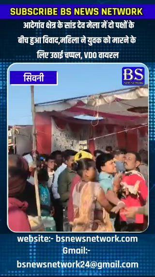 आदेगांव क्षेत्र के सांड देव मेला में दो पक्षों के बीच हुआ विवाद,
महिला ने युवक को मारने के लिए उठाई चप्पल, VDO वायरल
#seoni #seoninews #bsnewsnetwork