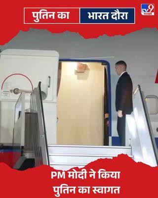 रूसी राष्ट्रपति व्लादिमीर पुतिन भारत पहुंचे चुके हैं. पीएम मोदी ने दिल्ली एयरपोर्ट पर गले लगाकर उनका स्वागत किया.
#PMModi | #Putin | #VladimirPutin | #PutinInIndia | #Russia | #India | #RussiaIndia