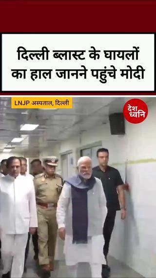 दिल्ली ब्लास्ट में हुए घायलों का हाल जानने LNJP अस्पताल पहुंचे प्रधानमंत्री नरेंद्र मोदी।