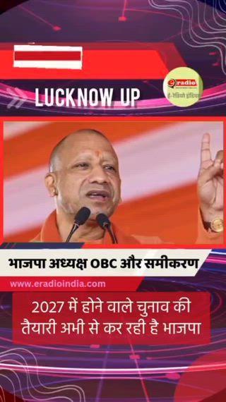 ओबीसी प्रदेश अध्यक्ष, योगी ही यूपी का चेहरा-बीजेपी ने 2027 का दिया साफ़ संकेत
बीजेपी ने संगठन की कमान ओबीसी नेता को सौंपकर सामाजिक संतुलन साधा है, जबकि यह भी स्पष्ट कर दिया है कि 2027 के यूपी विधानसभा चुनाव योगी आदित्यनाथ के नेतृत्व में ही लड़े जाएंगे। संगठन और सरकार के इस संतुलन को बड़ी चुनावी रणनीति माना जा रहा है।
#BJPStrategy #OBCLeadership #YogiAdityanath #UPPolitics #Election2027 #LucknowNews #IndianPolitics #BreakingNews #PoliticalUpdate