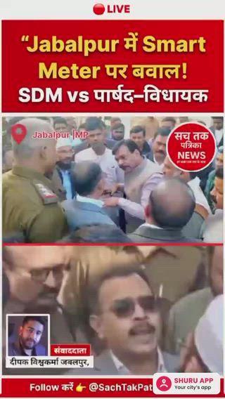 🔴 जबलपुर: स्मार्ट मीटर लगाने पर गाजी नगर में बवाल, SDM–पार्षद–विधायक आमने-सामने | पुलिस की मौजूदगी में मीटर लगाए गए
》
रिपोर्ट: दीपक विश्वकर्मा, जबलपुर
Sach Tak Patrika News
---
📍जबलपुर के गाजी नगर में सोमवार को स्मार्ट मीटर लगाने को लेकर बड़ा विवाद खड़ा हो गया।
बिजली विभाग के कर्मचारी जैसे ही मीटर इंस्टॉल करने पहुंचे—स्थानीय लोगों ने विरोध शुरू कर दिया, जिसके बाद माहौल तनावपूर्ण हो गया।
स्थिति बिगड़ते देख SDM, नगर निगम अधिकारी और चार थानों की पुलिस फोर्स मौके पर पहुंची।
इसी दौरान स्थानीय पार्षद शफीक हीरा और कांग्रेस विधायक लखन घनघोरिया के समर्थकों की SDM से तीखी बहस भी हो गई।
---
🔶 क्या हुआ गाजी नगर में?
घटना दोपहर की है जब बिजली विभाग के कर्मचारी गाजी नगर में स्मार्ट मीटर लगाने पहुंचे।
कुछ ही मिनट में:
लोग घरों से बाहर आकर विरोध करने लगे
मीटर लगाने की गाड़ियाँ रोक ली गईं
भीड़ और अधिकारियों के बीच बहस शुरू हो गई
आरोप है कि बिना पूर्व सूचना, अचानक स्मार्ट मीटर लगाने की प्रक्रिया शुरू की गई, जिससे लोग नाराज़ हो गए।
---
🔶 SDM–पार्षद–विधायक के बीच तीखी नोकझोंक
विरोध की खबर लगते ही:
निर्दलीय पार्षद शफीक हीरा
कांग्रेस विधायक लखन घनघोरिया
अपने समर्थकों के साथ मौके पर पहुंचे और मीटर लगाने का काम रुकवाने की कोशिश की।
इसी दौरान SDM और नेताओं के बीच स्मार्ट मीटर प्रक्रिया को लेकर काफी बहस हुई।
---
🔶 पुलिस ने लिया मोर्चा – कई लोग हिरासत में
भीड़ बढ़ते ही पुलिस ने:
कुछ स्थानीय लोगों को हिरासत में लिया
मौके पर बैरिकेडिंग की
कर्मचारियों को सुरक्षा देकर मीटर लगवाए
पुलिस की मौजूदगी में ही बिजली विभाग ने कार्य पूरा किया।
---
🔶 स्थानीय लोगों का आरोप बनाम प्रशासन का जवाब
✖ स्थानीय लोगों के आरोप:
उन्हें स्मार्ट मीटर के बारे में कोई जानकारी नहीं दी गई
मीटर लगाने से बिल बढ़ने का डर
प्रशासन ने बात सुने बिना कार्रवाई की
✔ प्रशासन का जवाब:
स्मार्ट मीटर सरकार की आधिकारिक योजना का हिस्सा हैं
किसी को मीटर लगवाने से रोकने का अधिकार नहीं
प्रक्रिया पूरी तरह नियमों के अनुसार
---
🔶 पुलिस और प्रशासन की कार्रवाई जारी
अधिकारियों ने स्पष्ट किया कि:
मीटर लगाने का काम अब रोकना संभव नहीं
विरोध करने वालों से पूछताछ की जा रही है
स्थिति अब नियंत्रण में है
---
📍 लोकेशन: गाजी नगर, जबलपुर
📰 रिपोर्ट: दीपक विश्वकर्मा
Sach Tak Patrika News