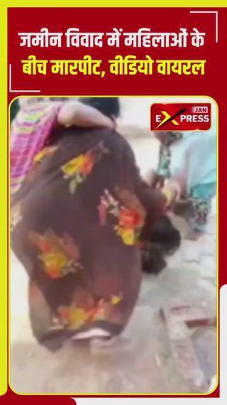 रायबरेली: जमीन विवाद में महिलाओं के बीच मारपीट, वीडियो वायरल भदोखर थाना क्षेत्र के सूरजकुंडा गांव में स्थानीय जमीन के विवाद को लेकर दो पक्षों की महिलाएं आपस में भिड़ गईं। वायरल हुए वीडियो में एक महिला को जमीन में गिराकर लाठी-डंडों से मारते हुए देखा गया। पुलिस ने वीडियो की पुष्टि करते हुए मामले की जांच और पड़ताल शुरू कर दी है। फिलहाल किसी गिरफ्तारी की आधिकारिक जानकारी नहीं है। स्थानीय प्रशासन स्थिति पर नजर बनाए हुए है