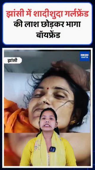 झांसी में शादीशुदा गर्लफ्रेंड की लाश अस्पताल में छोड़कर बॉयफ्रेंड भाग गया। दोनों के बीच 3 साल से अफेयर था। महिला दो दिन पहले बॉयफ्रेंड के साथ रहने उसके घर पहुंच गई थी। शनिवार सुबह बॉयफ्रेंड ने गर्लफ्रेंड के बेटे को फोन किया। कहा- तुम्हारी मां ने जहर खा लिया है। मैं उन्हें अस्पताल लेकर जा रहा हूं।
बेटा घरवालों के साथ आनन-फानन में CHC अस्पताल पहुंचा। देखा तो उसकी मां की मौत हो चुकी थी। बॉयफ्रेंड वहां नहीं था। महिला नीलम कुशवाहा के बेटे ने आरोप लगाया कि बॉयफ्रेंड रवि ने जहर खिलाकर मां की हत्या की। बेटे ने उसके खिलाफ देर शाम थाने में तहरीर दी। पूरा मामला चिरगांव के भरतपुरा गांव का है।