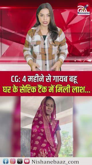 4 महीने से गायब बहू—घर के सेप्टिक टैंक में मिली लाश.. छत्तीसगढ़ के कवर्धा में 4 महीने से गायब बहू… और अचानक घर के सेप्टिक टैंक से मिली लाश। जिस घर में दुल्हन बनकर आई थी, उसी घर की मिट्टी में दफन मिली— जी हाँ कवर्धा में एक दर्दनाक घटना सामने आई है। 4 महीने से लापता नवविवाहिता की लाश उसके ही घर के सेप्टिक टैंक से मिली। मृतका का नाम कामिनी निषाद है, जिसने 6 महीने पहले बांधाटोला निवासी भोजराज पटेल से लव मैरिज की थी। शादी के दो महीने बाद ही कामिनी अचानक गायब हो गई थी। पति ने तलाश की, लेकिन सुराग न मिलने पर नवंबर में गुमशुदगी दर्ज कराई थी।