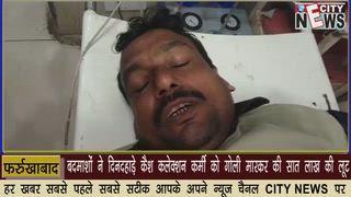 CITY NEWS : बदमाशों ने दिनदहाड़े कैश कलेक्शन कर्मी को गोली मारकर की सात लाख की लूट