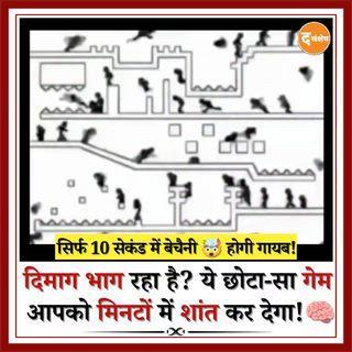 यह विज़ुअल ट्रेसिंग तकनीक तेजी से वायरल हो रही है क्योंकि यह सिर्फ 10 सेकंड में बेचैनी और Anxiety को शांत करने में मदद करती है। स्क्रीन पर दिख रहे किसी भी छोटे फ़िगर को 1–2 बार अपनी आँखों या उंगली से ट्रेस करने से दिमाग को एक सरल, दोहराव वाली गतिविधि पर फोकस मिलता है, जिससे पैनिक और तेज़ विचार कम होते हैं। यह एक आसान, तुरंत असर करने वाली कैल्मिंग एक्सरसाइज़ है।
#reels #viral #anxietyrelief #calming #explore