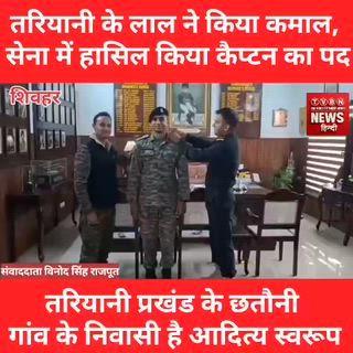 *तरियानी के #लाल ने किया #कमाल, #सेना में हासिल किया #कैप्टन का #पद*
*****************************
शिवहर/तरियानी प्रखंड के छतौनी गांव निवासी आदित्य स्वरूप ने भारतीय सेना में कैप्टन का पद हासिल कर तरियानी की धरती को गौरवान्वित कर दिया है। आदित्य के कैप्टन बनने की खबर मिलते ही पूरे गांव और प्रखंड में खुशी का माहौल है। 
आपको बताते चले की इतिहास गवाह है कि तरियानी की धरती ने वैसे वीर सपूतों को जन्म दिया है जो कि देश की आजादी में अपना अहम योगदान दिया। और देश की आजादी के लिए अपनी कुर्बानी दी और देश को आजादी दिलाई। आज फिर से इतिहास दोहराया गया है तरियानी प्रखंड के छतौनी वार्ड नंबर 4 के आदित्य स्वरूप ने सेना में कैप्टन बन कर एक बार फिर से साबित कर दिया है की तरियानी की धरती से सिर्फ वीर सपूत ही जन्म लेते हैं। और देश की सेवा करते हैं।
स्थानीय लोगों के बीच उत्सव का वातावरण है तथा हर कोई उनके उज्ज्वल भविष्य की कामना कर रहा है।
आदित्य स्वरूप के पिता सूर्य कुमार सिंह एवं माता अलका सिंह ने कहा कि यह उनके परिवार के लिए गर्व का क्षण है। उन्होंने बताया कि अपने  मेहनत से आदित्य ने न सिर्फ माता-पिता बल्कि पूरे जिले का नाम रोशन किया है।
गांव में खुशी की लहर दौड़ गई है और लोग इस उपलब्धि पर गर्व महसूस कर रहे हैं।
द वॉइस ऑफ बिहार न्यूज़ डेस्क के लिए जिला #संवाददाता विनोद सिंह #राजपूत की रिपोर्ट