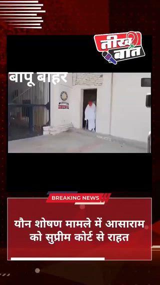 आसाराम बापू जेल से बाहर