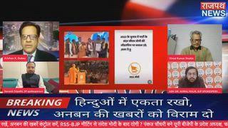 उत्तर प्रदेश भाजपा के नए प्रदेश अध्यक्ष पंकज चौधरी और मुख्यमंत्री योगी आदित्यनाथ के बीच में अच्छा तालमेल है और संघ का दोनों को समर्थन है बोले भाजपा राष्ट्रीय प्रवक्ता अविरल मालिक राजपथ न्यूज़ पर