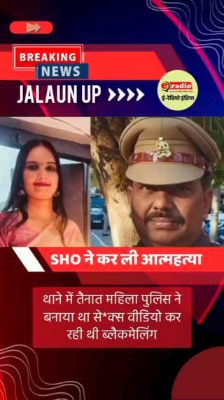Jalaun Suicide Case Shocker: Woman Constable Accused of Blackmailing SHO
जालौन में SHO अरुण राय की आत्महत्या मामले में बड़ा खुलासा—जांच में सामने आया है कि महिला सिपाही मीनाक्षी शर्मा ने पहले अवैध संबंध बनाए और फिर उन्हीं वीडियो के जरिए उन्हें ब्लैकमेल किया। आरोप है कि ब्लैकमेलिंग में 3 लाख का सोने का हार, एक आईफोन और 25 लाख रुपये की नई मांग तक कर दी गई। लगातार मानसिक दबाव और धमकियों के बीच SHO अरुण राय ने थाने में ही अपनी जान दे दी। मामला अब पुलिस विभाग के लिए गंभीर सवाल खड़ा कर रहा है, जबकि तकनीकी साक्ष्यों के आधार पर जांच तेज़ी से आगे बढ़ रही है।
#JalaunCase #SHOArunRai #BlackmailAllegations #WomanConstable #PoliceInvestigation #BreakingNews #LawAndOrder #JusticeForArunRai