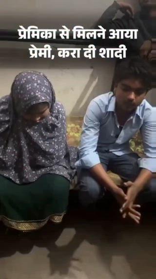 मेरठ में आधी रात 'लव स्टोरी' का हैप्पी एंडिंग, प्रेमिका से मिलने आए प्रेमी को ग्रामीणों ने पकड़ा, मौके पर ही निकाह कराकर ₹50 हजार देकर विदा किया