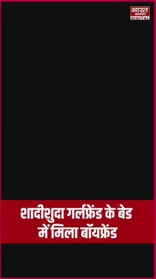 शादीशुदा गर्लफ्रेंड के बेड में मिला बॉयफ्रेंड, मचा बवाल! | Ayodhya | Girlfriend | Boyfriend | Viral 
#ayodhya  #LoveTriangle #ShadiShudaGirlfriend #BoyfriendFound #PoliceStationWedding #PurakalanderCase #Bhabnagwa