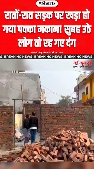 उत्तर प्रदेश के मेरठ शहर के जागृति विहार सेक्टर-6 से एक चौंकाने वाला मामला सामने आया है, जहां सड़क विवाद के बीच कथित तौर पर एक व्यक्ति ने रातों-रात सार्वजनिक सड़क पर पक्का मकान खड़ा कर दिया। सुबह जब स्थानीय निवासी बाहर निकले तो सड़क की जगह मकान देखकर हैरान रह गए। स्थानीय लोगों का कहना है कि यह रास्ता वर्षों से आम आवागमन के लिए इस्तेमाल हो रहा था। वहीं मकान मालिक का दावा है कि जमीन उसकी निजी संपत्ति है और उसने वैध रूप से निर्माण कराया है। मामले को लेकर क्षेत्र में तनाव का माहौल है और अब मेरठ नगर निगम से भूमि रिकॉर्ड की जांच कर कार्रवाई की मांग की जा रही है।